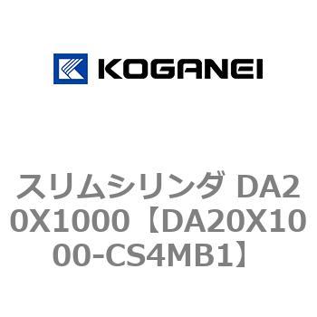 スリムシリンダ DA20X1000 コガネイ