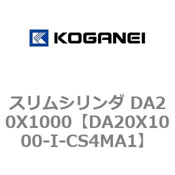 スリムシリンダ DA20X1000 コガネイ