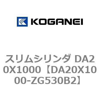 スリムシリンダ DA20X1000 コガネイ