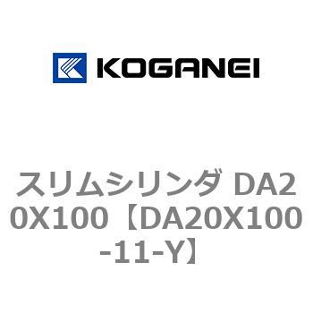 スリムシリンダ DA20X100 コガネイ