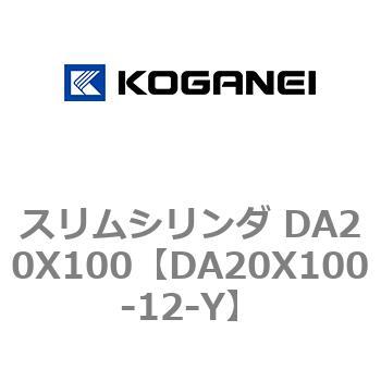 スリムシリンダ DA20X100 コガネイ