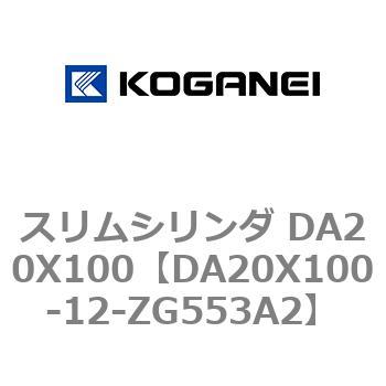 スリムシリンダ DA20X100 コガネイ