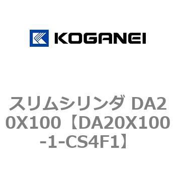 スリムシリンダ DA20X100 コガネイ