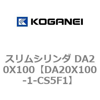 スリムシリンダ DA20X100 コガネイ
