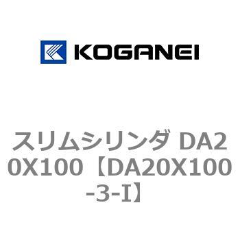 スリムシリンダ DA20X100 コガネイ