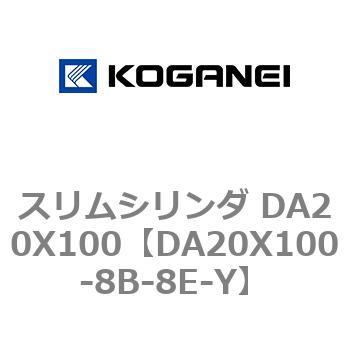 スリムシリンダ DA20X100 コガネイ