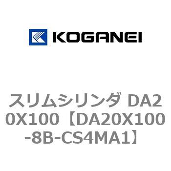 スリムシリンダ DA20X100 コガネイ