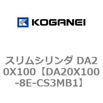 スリムシリンダ DA20X100 コガネイ