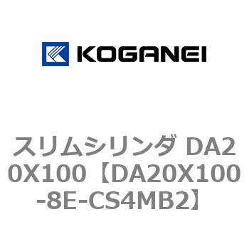 スリムシリンダ DA20X100 コガネイ