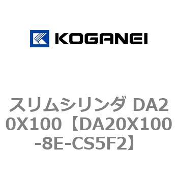スリムシリンダ DA20X100 コガネイ