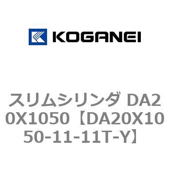 スリムシリンダ DA20X1050 - コガネイ