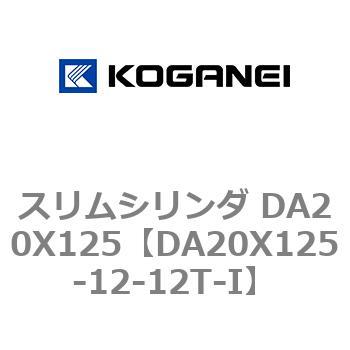 スリムシリンダ DA20X125 コガネイ