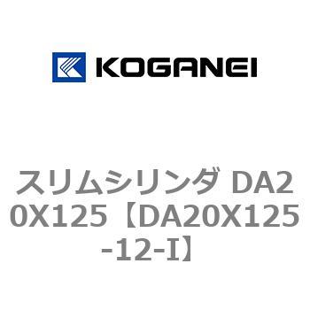 スリムシリンダ DA20X125 コガネイ