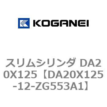 スリムシリンダ DA20X125 コガネイ