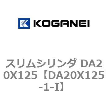 スリムシリンダ DA20X125 コガネイ