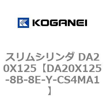 スリムシリンダ DA20X125 コガネイ