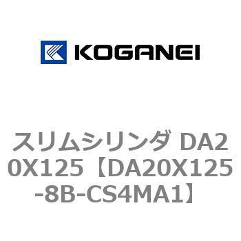 スリムシリンダ DA20X125 コガネイ