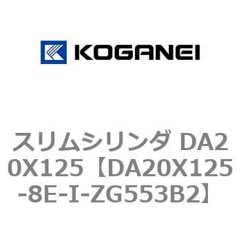 DA20X125-8E-I-ZG553B2 スリムシリンダ DA20X125 1個 コガネイ 【通販