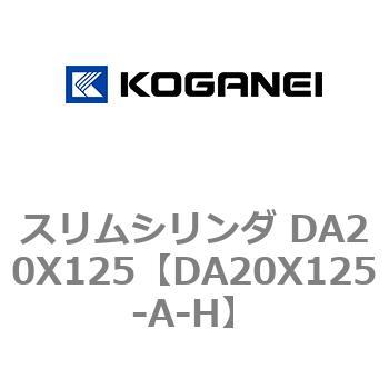 スリムシリンダ DA20X125 コガネイ