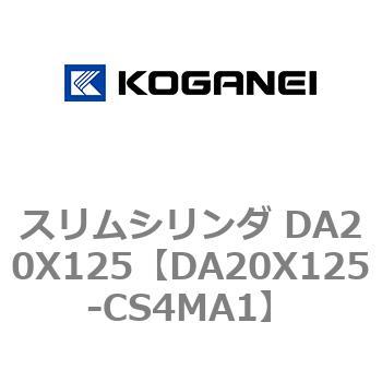 スリムシリンダ DA20X125 コガネイ