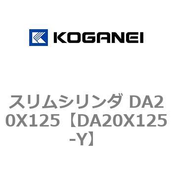 スリムシリンダ DA20X125 コガネイ