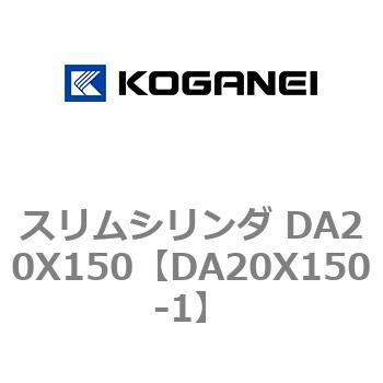 スリムシリンダ DA20X150 コガネイ