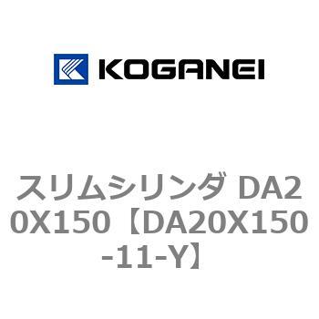 スリムシリンダ DA20X150 コガネイ