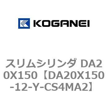 スリムシリンダ DA20X150 コガネイ
