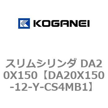 スリムシリンダ DA20X150 コガネイ