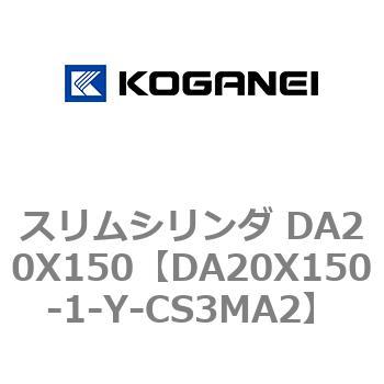 スリムシリンダ DA20X150 コガネイ
