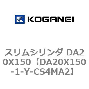 スリムシリンダ DA20X150 コガネイ
