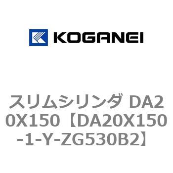 スリムシリンダ DA20X150 コガネイ