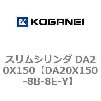 スリムシリンダ DA20X150 コガネイ