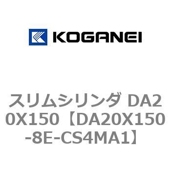 スリムシリンダ DA20X150 コガネイ