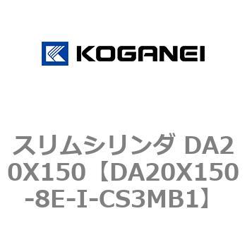 スリムシリンダ DA20X150 コガネイ