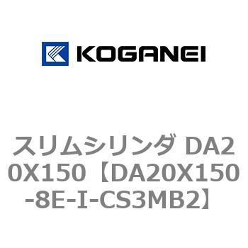 スリムシリンダ DA20X150 コガネイ