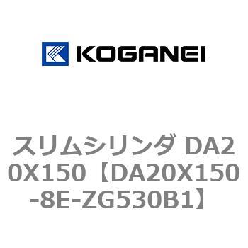 スリムシリンダ DA20X150 コガネイ