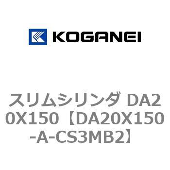 スリムシリンダ DA20X150 コガネイ