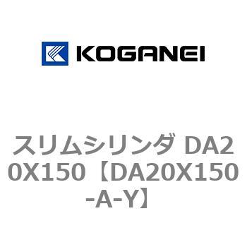 スリムシリンダ DA20X150 コガネイ