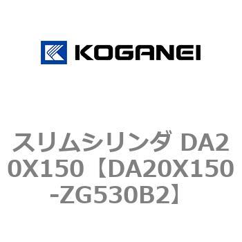 スリムシリンダ DA20X150 コガネイ