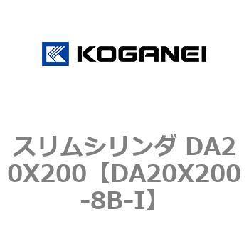 スリムシリンダ DA20X200 コガネイ