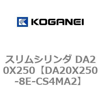 スリムシリンダ DA20X250 コガネイ