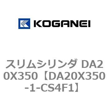 DA20X350-1-CS4F1 スリムシリンダ DA20X350 1個 コガネイ 【通販サイト