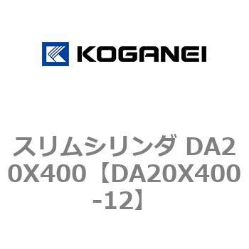 スリムシリンダ DA20X400 コガネイ