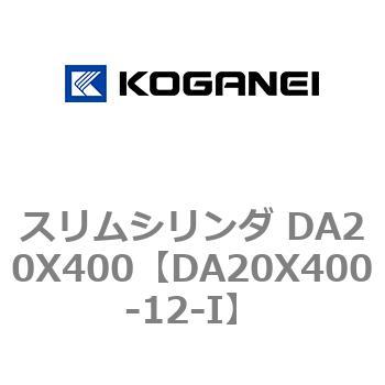 スリムシリンダ DA20X400 コガネイ
