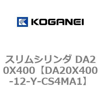 スリムシリンダ DA20X400 コガネイ