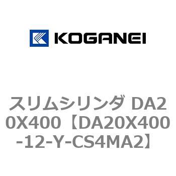 スリムシリンダ DA20X400 コガネイ