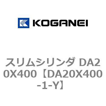 スリムシリンダ DA20X400 コガネイ