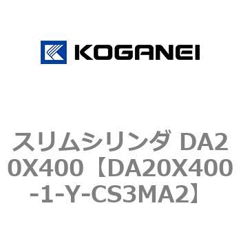 スリムシリンダ DA20X400 コガネイ