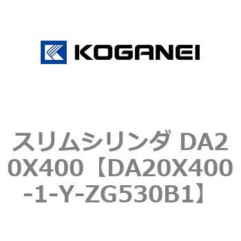 スリムシリンダ DA20X400 コガネイ